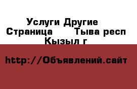 Услуги Другие - Страница 10 . Тыва респ.,Кызыл г.